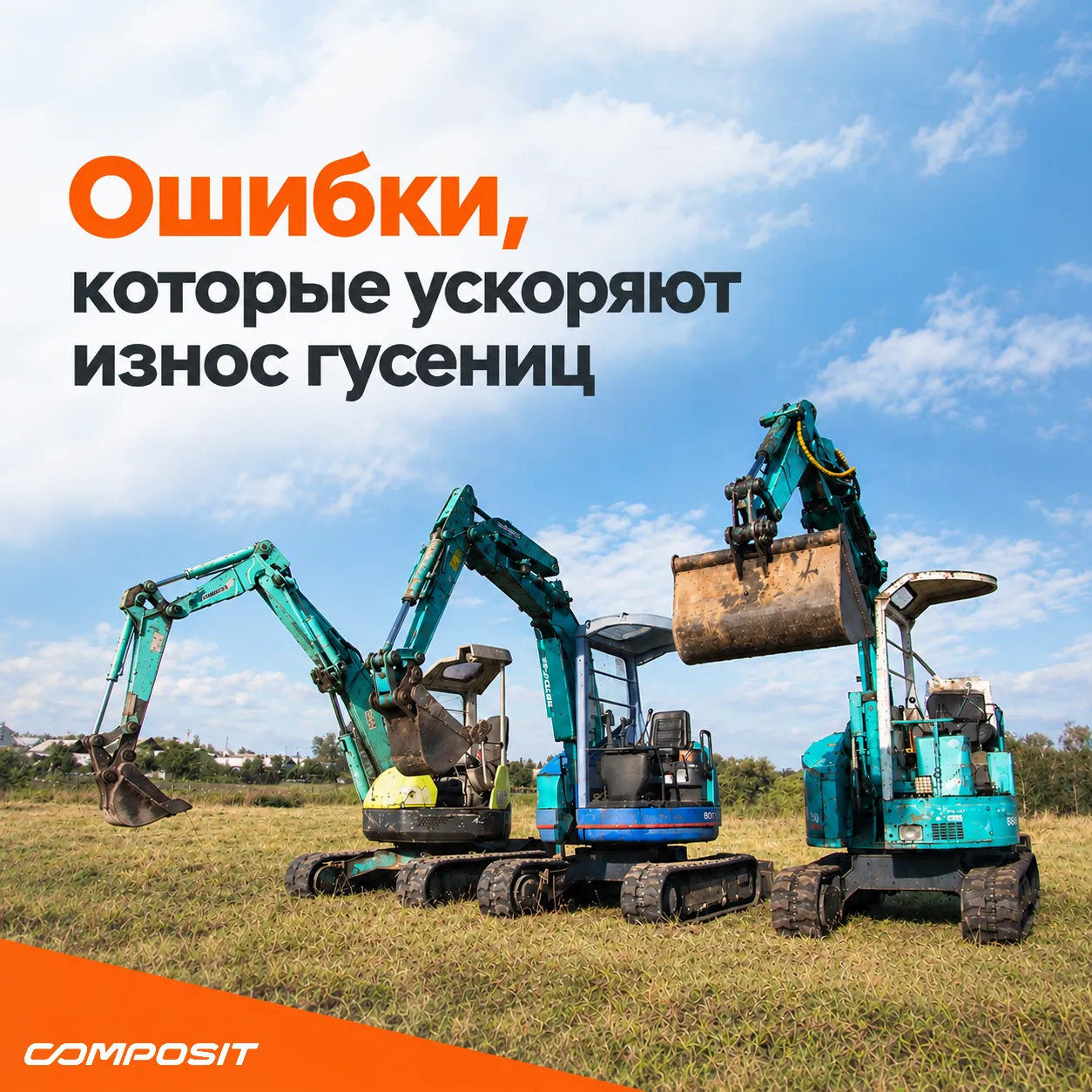 Какие ошибки ускоряют износ гусениц - блог composit-track